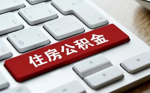 宝应县公积金封存怎么取（住房公积金封存状态下怎么取）