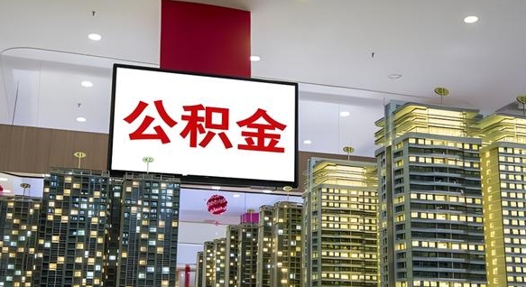 宝应县我的公积金有17000能取多少（公积金能直接还月供吗）